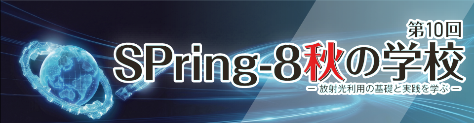 SPring-8 秋の学校